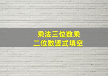 乘法三位数乘二位数竖式填空