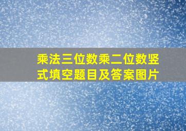 乘法三位数乘二位数竖式填空题目及答案图片