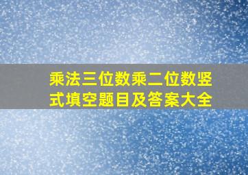 乘法三位数乘二位数竖式填空题目及答案大全