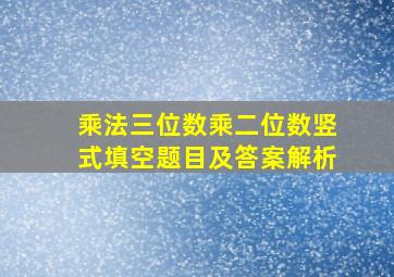 乘法三位数乘二位数竖式填空题目及答案解析