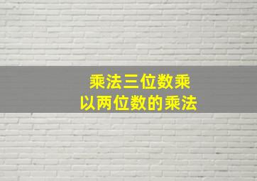 乘法三位数乘以两位数的乘法