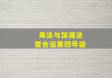 乘法与加减法混合运算四年级