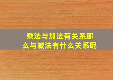 乘法与加法有关系那么与减法有什么关系呢