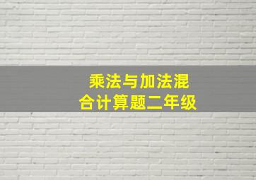 乘法与加法混合计算题二年级