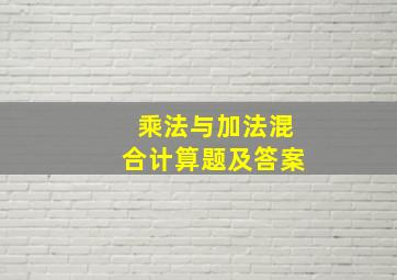 乘法与加法混合计算题及答案