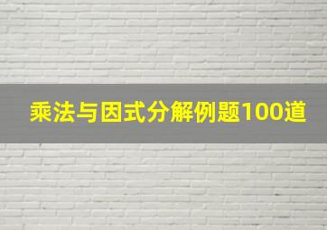 乘法与因式分解例题100道