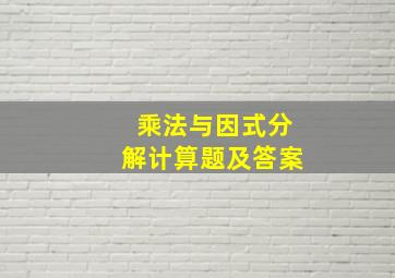 乘法与因式分解计算题及答案