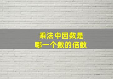 乘法中因数是哪一个数的倍数