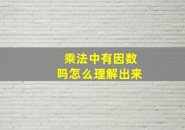 乘法中有因数吗怎么理解出来