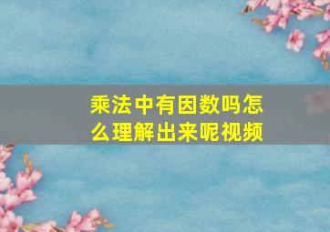 乘法中有因数吗怎么理解出来呢视频