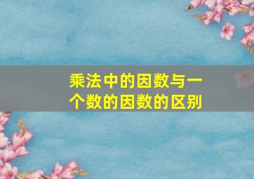 乘法中的因数与一个数的因数的区别