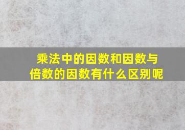 乘法中的因数和因数与倍数的因数有什么区别呢