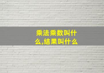 乘法乘数叫什么,结果叫什么