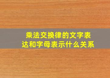 乘法交换律的文字表达和字母表示什么关系