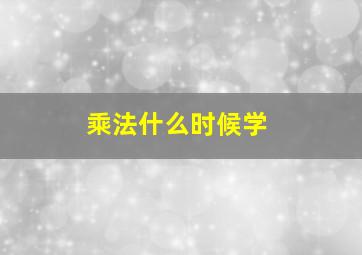 乘法什么时候学