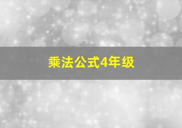 乘法公式4年级