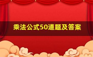 乘法公式50道题及答案