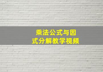 乘法公式与因式分解教学视频