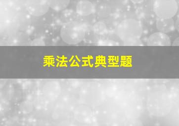 乘法公式典型题