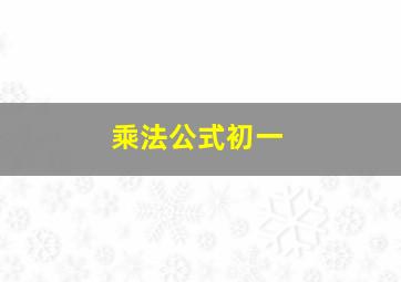 乘法公式初一