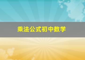 乘法公式初中数学