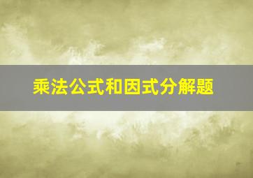 乘法公式和因式分解题