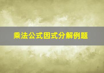 乘法公式因式分解例题