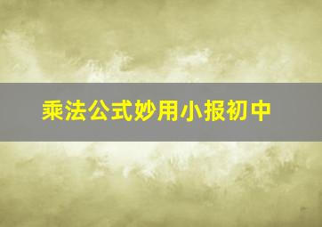 乘法公式妙用小报初中