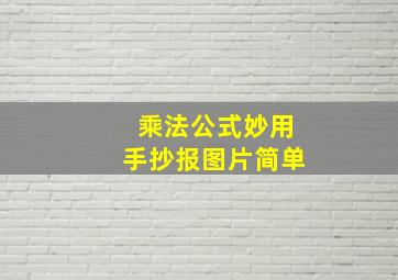 乘法公式妙用手抄报图片简单