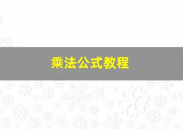 乘法公式教程