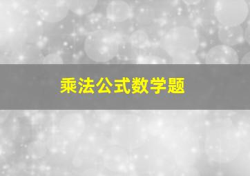 乘法公式数学题