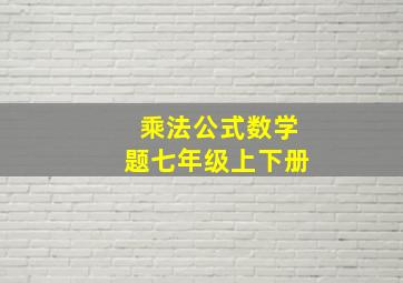 乘法公式数学题七年级上下册