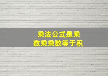 乘法公式是乘数乘乘数等于积