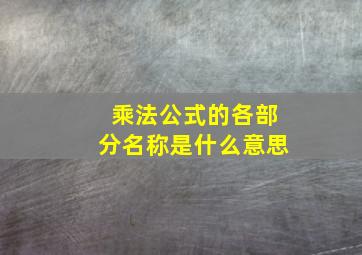 乘法公式的各部分名称是什么意思