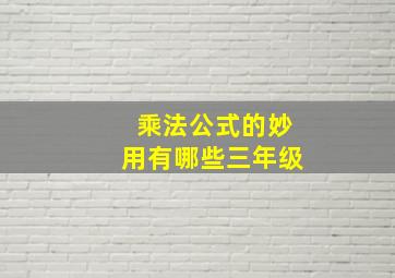 乘法公式的妙用有哪些三年级