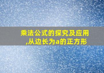 乘法公式的探究及应用,从边长为a的正方形