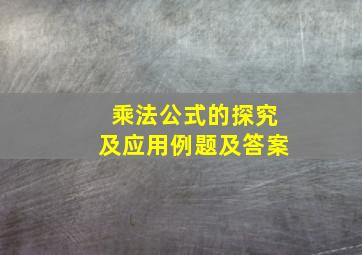 乘法公式的探究及应用例题及答案