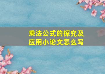 乘法公式的探究及应用小论文怎么写