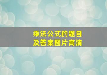 乘法公式的题目及答案图片高清