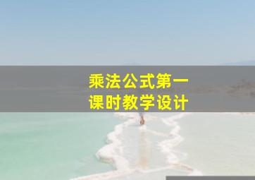 乘法公式第一课时教学设计