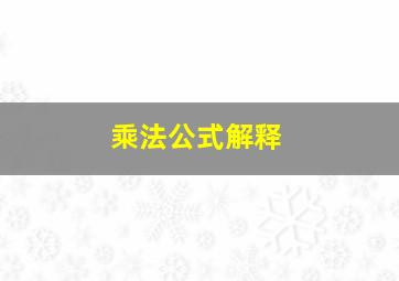 乘法公式解释