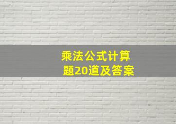 乘法公式计算题20道及答案