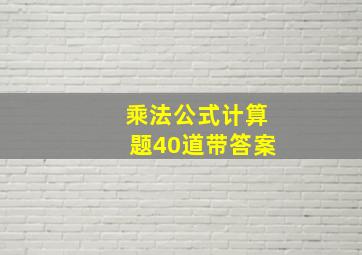 乘法公式计算题40道带答案