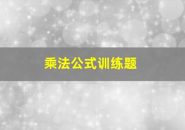 乘法公式训练题