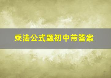 乘法公式题初中带答案