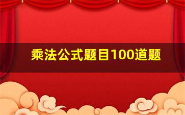 乘法公式题目100道题