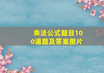 乘法公式题目100道题及答案图片