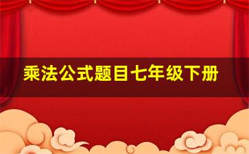 乘法公式题目七年级下册