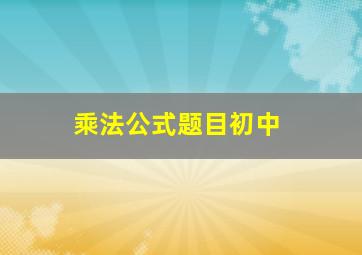 乘法公式题目初中