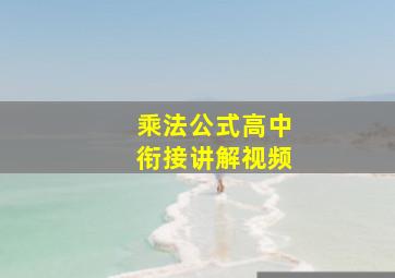 乘法公式高中衔接讲解视频